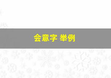 会意字 举例